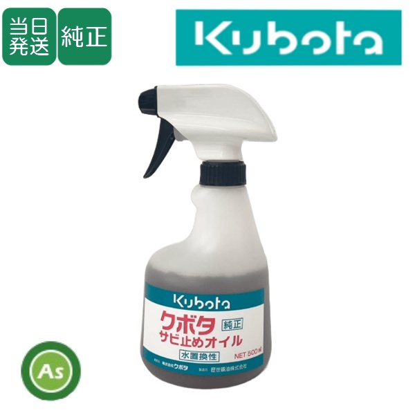 【即日発送】クボタ純正 サビ止めオイルスプレー本体 500ml 錆止め/防錆/歴世礦油