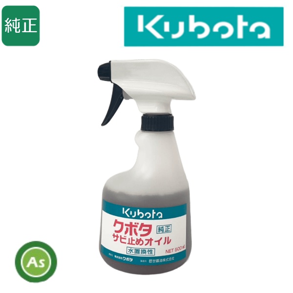 【即日発送】クボタ純正 サビ止めオイルスプレー本体 500ml 錆止め/防錆/歴世礦油
