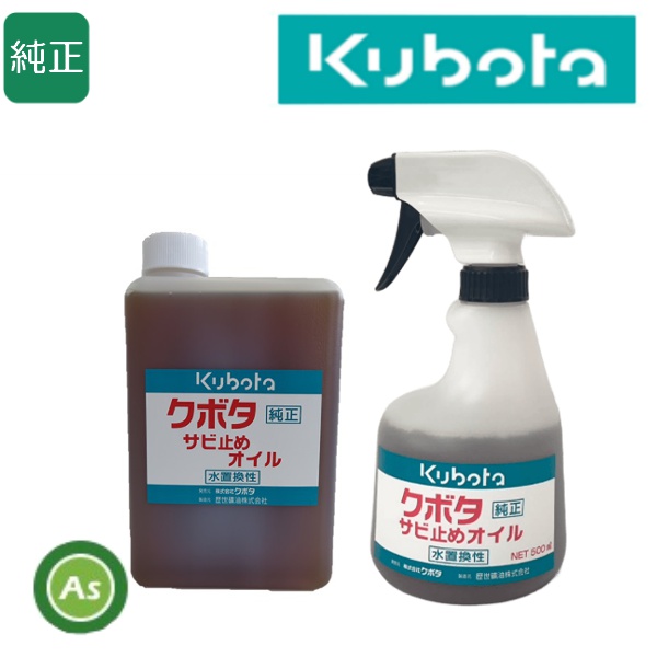 【即日発送】クボタ純正 サビ止めオイルセット(スプレー本体+詰め替え用)  錆止め/防錆/歴世礦油