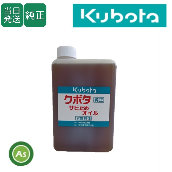 【即日発送】クボタ純正 サビ止めオイル 替え溶液 1リッター 錆止め/防錆/歴世礦油