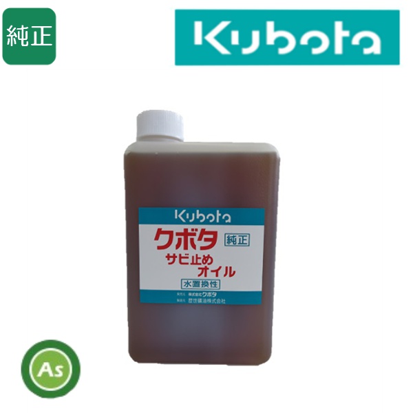 【即日発送】クボタ純正 サビ止めオイル 替え溶液 1リッター 錆止め/防錆/歴世礦油