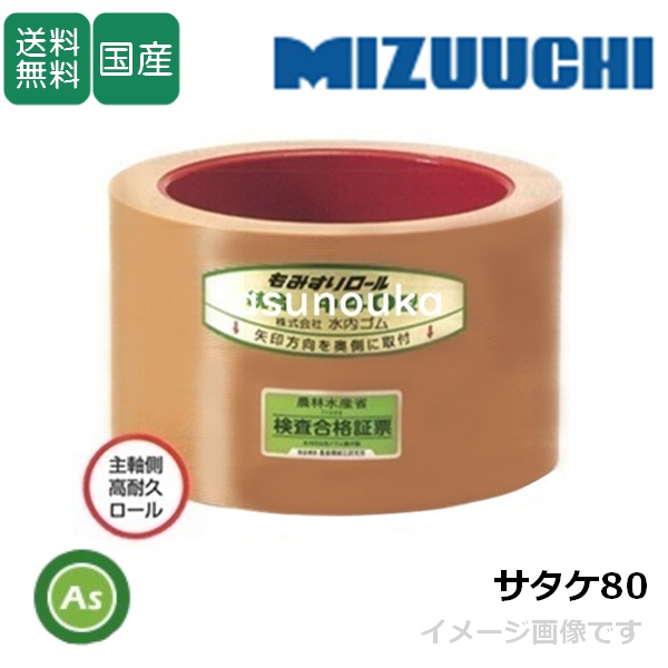 水内ゴム もみすりロール 【サタケ80】 8インチ 主軸側用 高耐久ロール(ドラム赤色) 1個 / 送料無料 (Mt