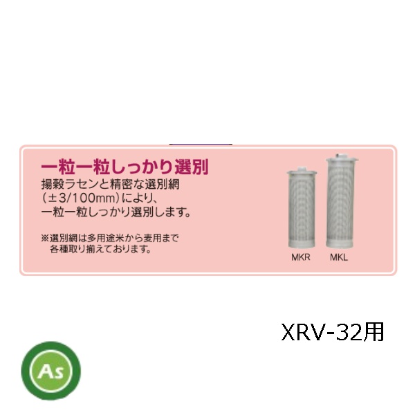 パックメイト 選別網 MKR XRV-32用 網目はお選びください タイガーカワシマ