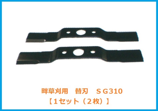 自走式草刈機用替刃/SG410　草刈機　替刃・ブレード