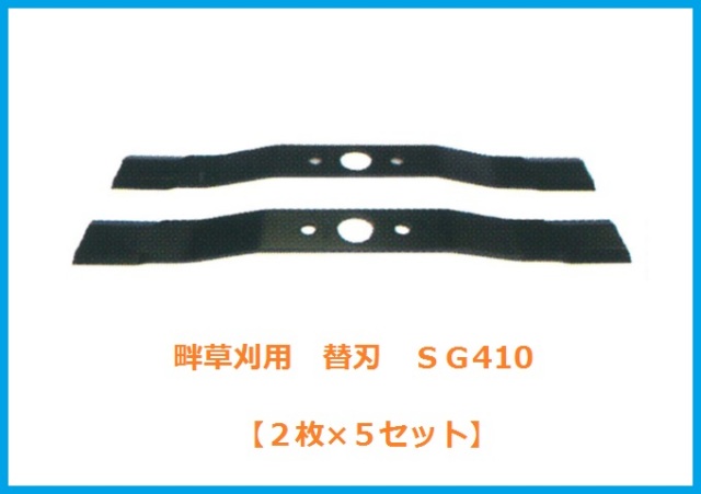 自走式草刈機用替刃/SG410　草刈機　替刃・ブレード
