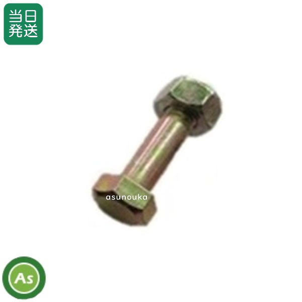 【即日発送】草刈機 ハンマーナイフモア SH110用 ボルトナット M10×34