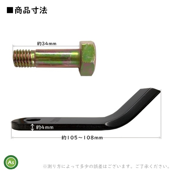 ハンマーナイフモア SH110 替刃 ボルト 1台分 寸法