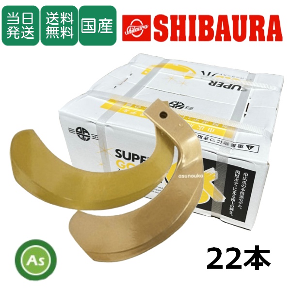 【即日発送】シバウラ  トラクター 耕運爪 スーパーゴールド爪 22本セット 65-05-02 S10,S11 東亜重工製 / 送料無料