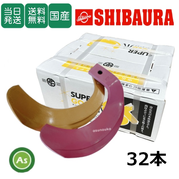 【即日発送】シバウラ トラクター 耕運爪 スーパーゴールド爪 + キングコブラ爪 32本セット 65-48GK S5,KK6 (偏芯爪強力タイプ) 東亜重工製 / 送料無料