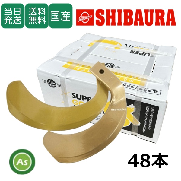 【即日発送】シバウラ  トラクター 耕運爪 スーパーゴールド爪 48本セット 65-18 S10,S11 東亜重工製 / 送料無料