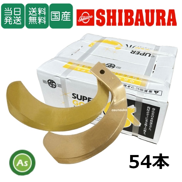【即日発送】シバウラ  トラクター 耕運爪 スーパーゴールド爪 54本セット 65-30 S10,S11 東亜重工製 / 送料無料