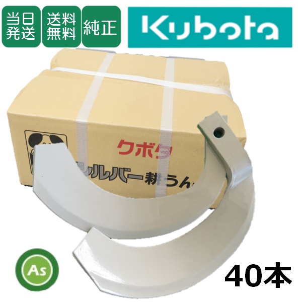クボタ推奨耕うん爪 石の多い圃場向け シルバー爪 40本 6137S