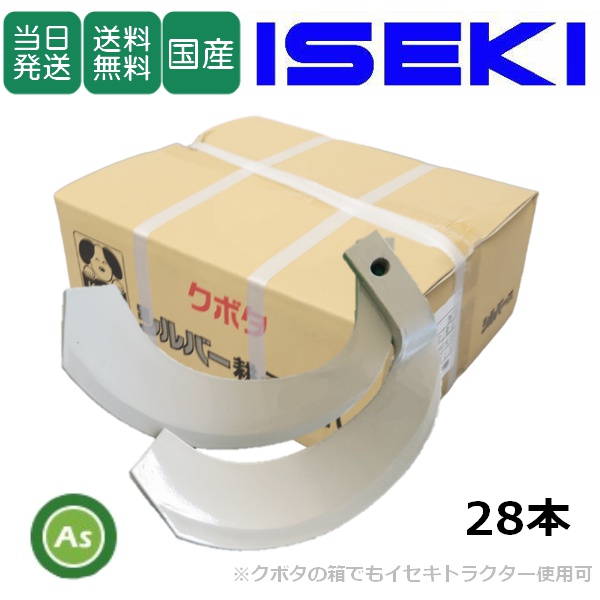 イセキ トラクター 耕うん爪 シルバー爪 28本セット 6268S K2525
