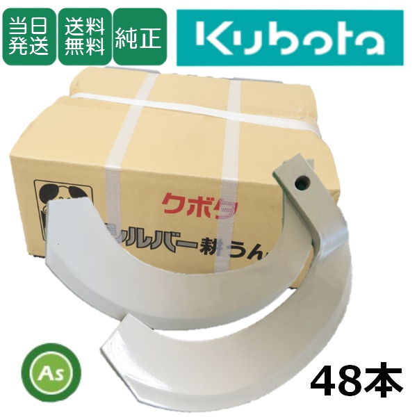 【即日発送】クボタ 推奨爪 トラクター 耕運爪 シルバー爪 48本セット 6233S K2545,K3045SB / 送料無料