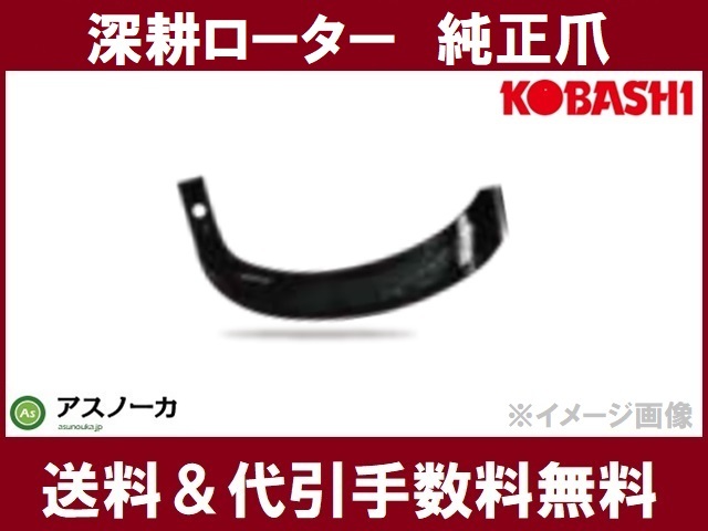 コバシ 深耕ローター GS151 , GS155用 小橋工業 純正爪 5827S / 送料無料 