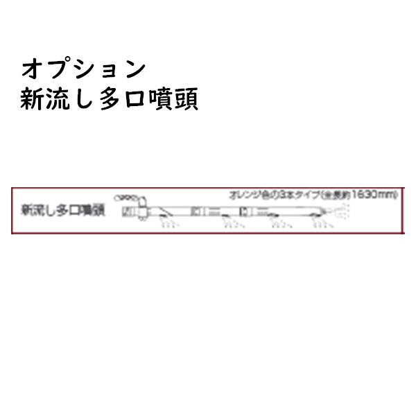 新流し多口噴頭