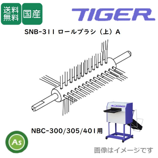 洗ちゃん NBC-300/305/401用 ロールブラシ(上)A SNB-311（1個）苗箱洗浄機消耗品 タイガーカワシマ/送料無料