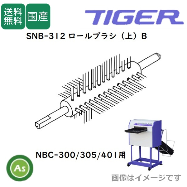 洗ちゃん NBC-300/305/401用 ロールブラシ(上)B SNB-312（1個）苗箱洗浄機消耗品 タイガーカワシマ/送料無料