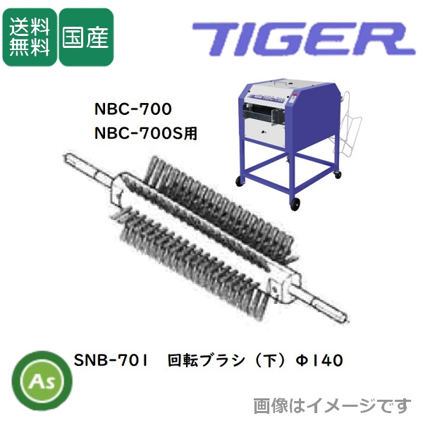 洗ちゃん NBC-700/700S用 回転ブラシ SNB-701（1個） 苗箱洗浄機消耗品 タイガーカワシマ