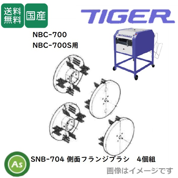 洗ちゃん NBC-700/700S用 側面フランジブラシ SNB-704（4個組） 苗箱洗浄機消耗品 タイガーカワシマ/送料無料