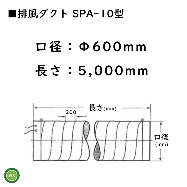 排風ダクト　SPA-10
