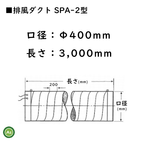 排風ダクト SPA-2