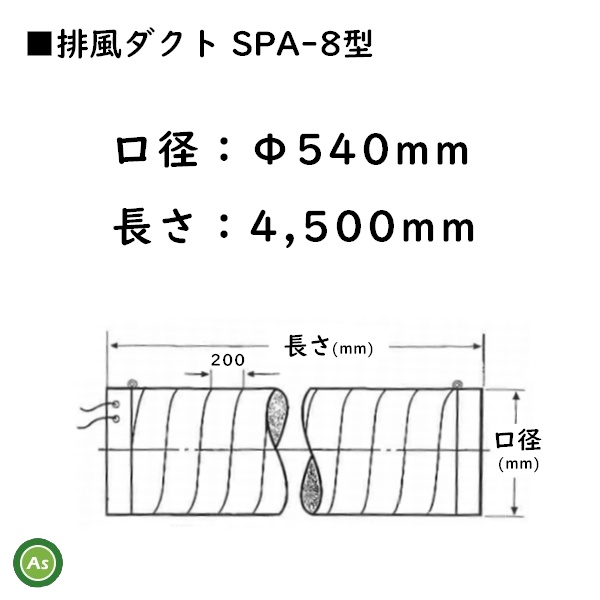 乾燥機用 排風ダクト SPA-8型 Φ540mm×4.5m