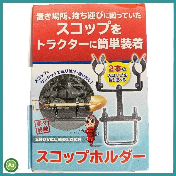 トラクター取付用スコップホルダー