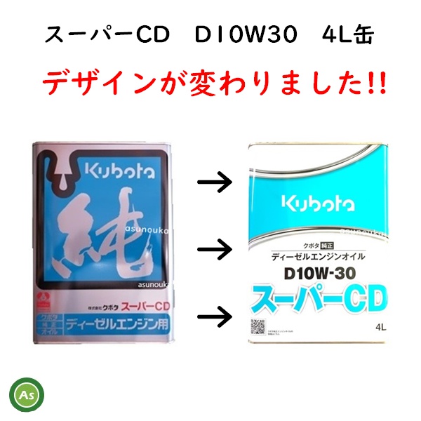 スーパーCD 4L缶 純オイル デザイン変更