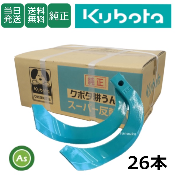【即日発送】クボタ 純正爪 トラクター 耕運爪 スーパー反転爪 26本セット 3033S K331 偏芯爪なし /送料無料