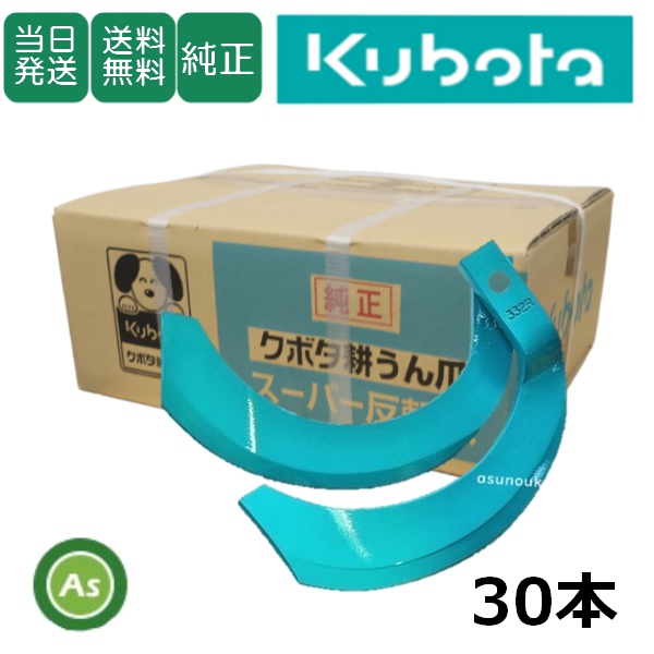 【新品◉送料無料】 クボタ スーパー反転爪 30本セット 2954S トラクター クボタ純正 耕うん爪 スーパー反転爪 30本 2924S