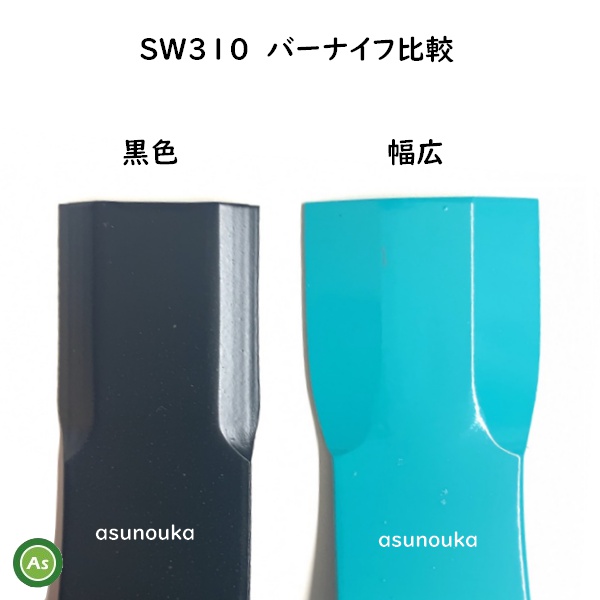 その1　ウイングモア　ナイフ　SW310　600㎜刈り幅用　６枚セット ウイングモアー 替刃 バーナイフ SW310 1組 オーレック/共立/アグリップ