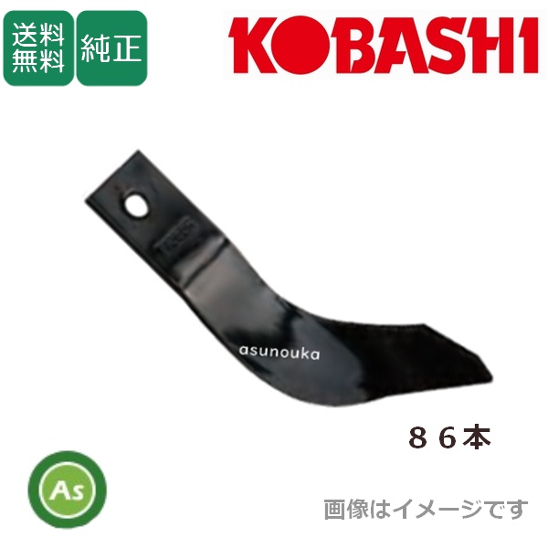 【確認用】6本爪 コバシ 純正爪 サイバーハロー TX352用 代かき爪 86本 5039S / 送料無料