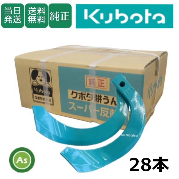 【即日発送】クボタ 純正爪 トラクター 耕運爪 スーパー反転爪 28本セット 3034S K331 偏芯爪なし /送料無料