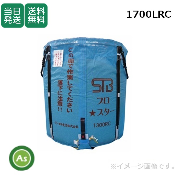 【即日発送】【在庫あり】田中産業 スタンドバッグプロスター 1700LRC（ライスセンター用） 素材：メッシュ 最大重量：1000kg / 送料無料