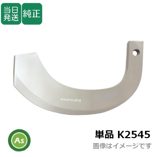 【即日発送】クボタ トラクター 耕運爪 単品 バラ売り シルバー爪 K2545