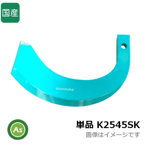 クボタ 純正爪 トラクター 耕運爪 単品 バラ売り スーパー反転爪 偏形爪 K2545SK(ブルー)