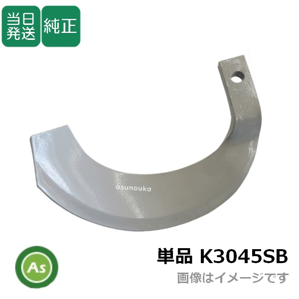 クボタ トラクター 耕運爪 単品 バラ売り シルバー爪 偏形爪 K3045SB