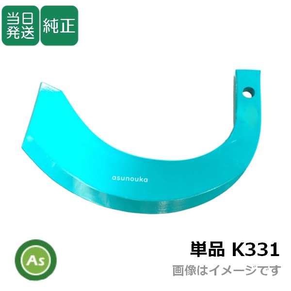 【即日発送】クボタ 純正爪 トラクター 耕運爪 単品 バラ売り スーパー反転爪 K331