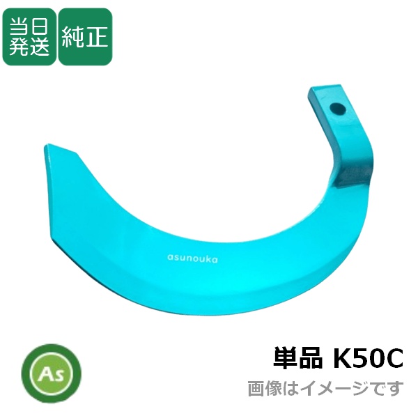 【即日発送】クボタ 純正爪 トラクター 耕運爪 単品 バラ売り スーパー反転爪 偏形爪 K50C