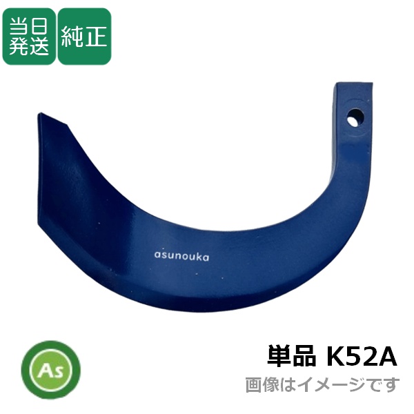 【即日発送】クボタ トラクター 耕運爪 単品 バラ売り ミラクル反転爪 K52A