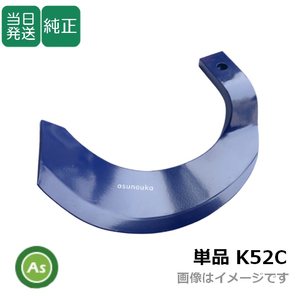 【即日発送】クボタ トラクター 耕運爪 単品 バラ売り ミラクル反転爪 偏形爪 K52C