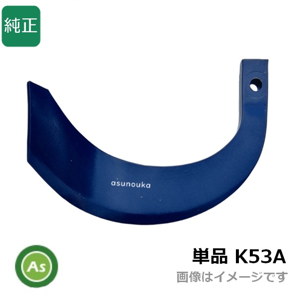 クボタ トラクター 耕運爪 単品 バラ売り ミラクル反転爪 K53A
