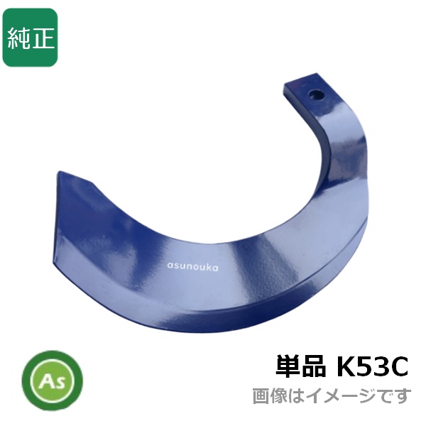 クボタ トラクター 耕運爪 単品 バラ売り ミラクル反転爪 偏形爪 K53C