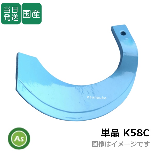 【即日発送】トラクター 耕運爪 単品 バラ売り トーア反転爪 偏形爪 K58C 東亜重工製