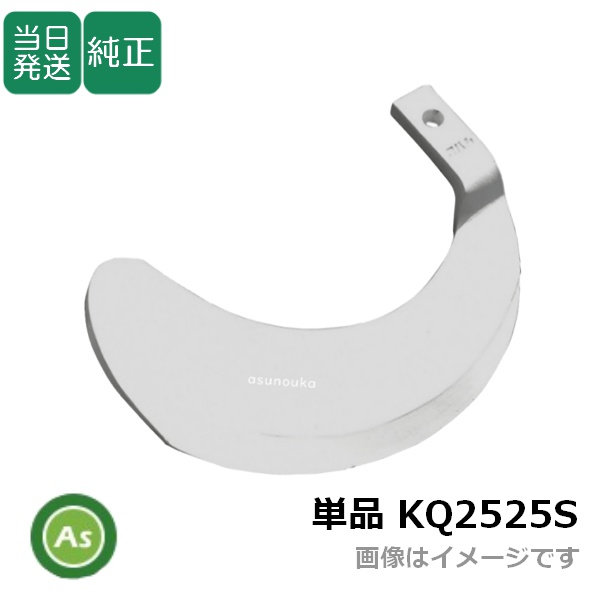 【即日発送】クボタ 推奨爪 トラクター 耕運爪 単品 バラ売り 快適爪 偏芯爪 KQ2525S