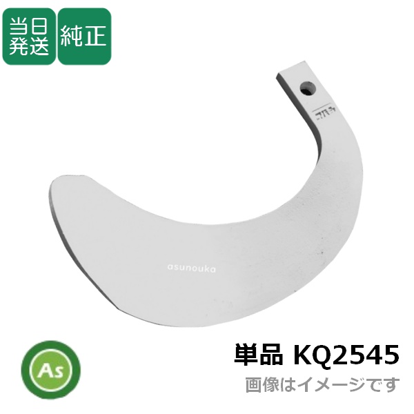 【即日発送】クボタ 推奨爪 トラクター 耕運爪 単品 バラ売り 快適爪 直爪 KQ2545