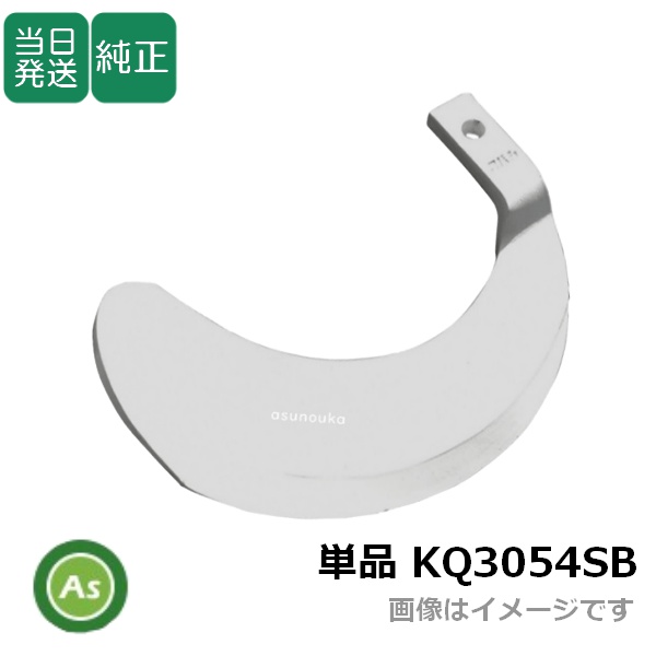 【即日発送】クボタ 推奨爪 トラクター 耕運爪 単品 バラ売り 快適爪 偏芯爪 KQ3045SB