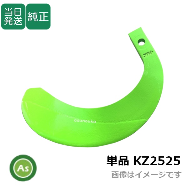 クボタ トラクター 耕うん爪 単品 バラ売り 快適Z爪 KZ2525