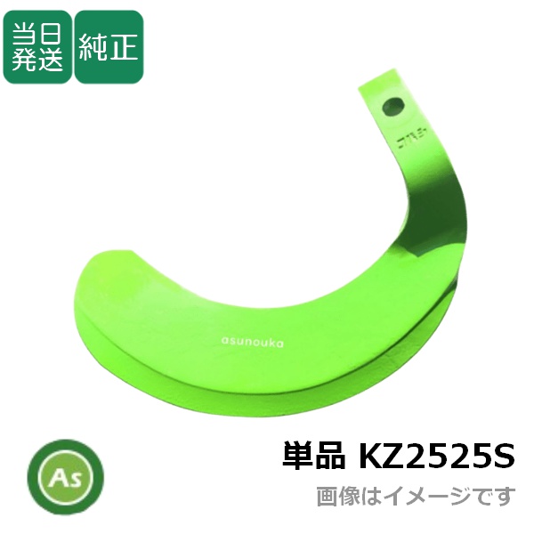 【即日発送】クボタ トラクター 耕運爪 単品 バラ売り 快適Z爪 偏形爪 KZ2525S